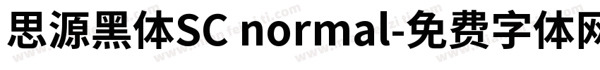 思源黑体SC normal字体转换